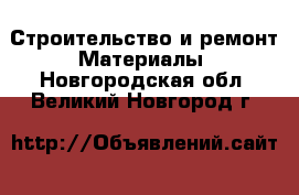 Строительство и ремонт Материалы. Новгородская обл.,Великий Новгород г.